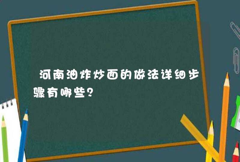 河南油炸炒面的做法详细步骤有哪些？,第1张