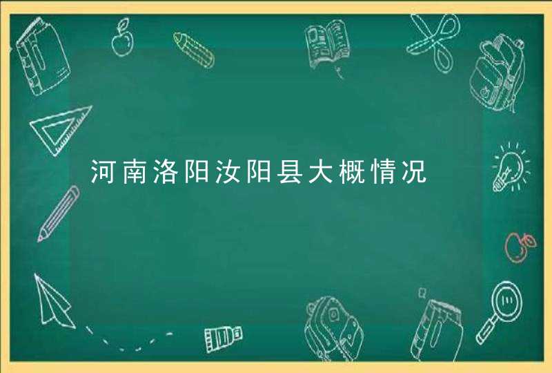 河南洛阳汝阳县大概情况,第1张