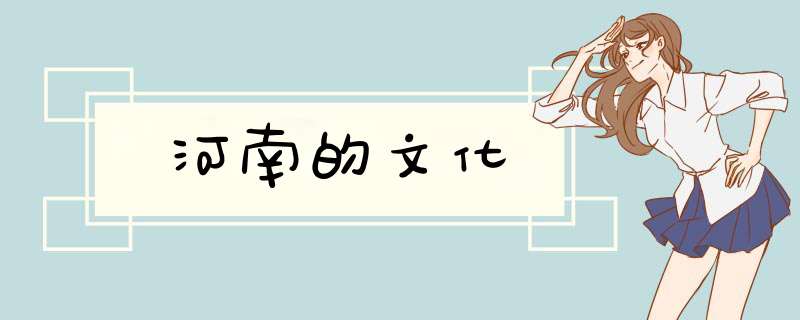 河南的文化,第1张