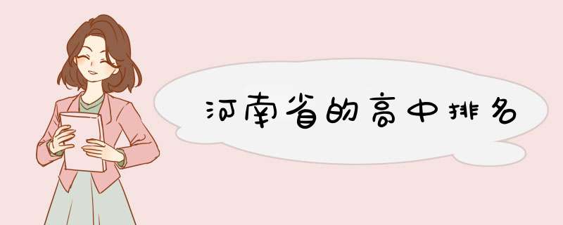 河南省的高中排名,第1张