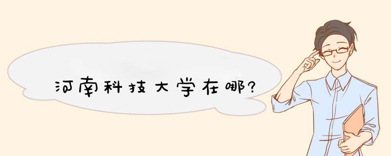 河南科技大学在哪?,第1张
