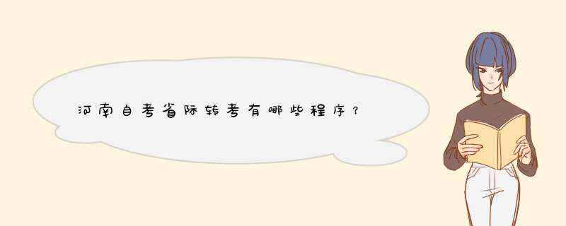 河南自考省际转考有哪些程序？,第1张