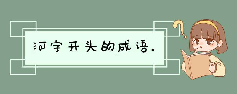 河字开头的成语。,第1张
