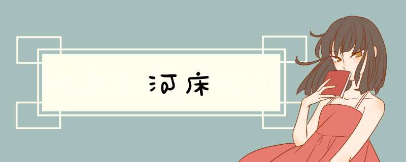河床,第1张