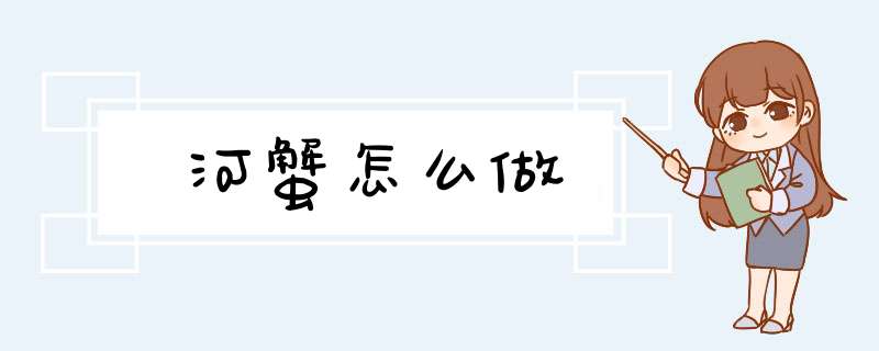 河蟹怎么做,第1张