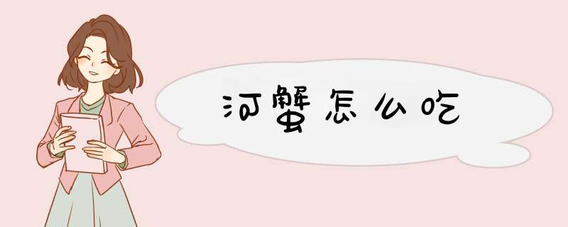 河蟹怎么吃,第1张