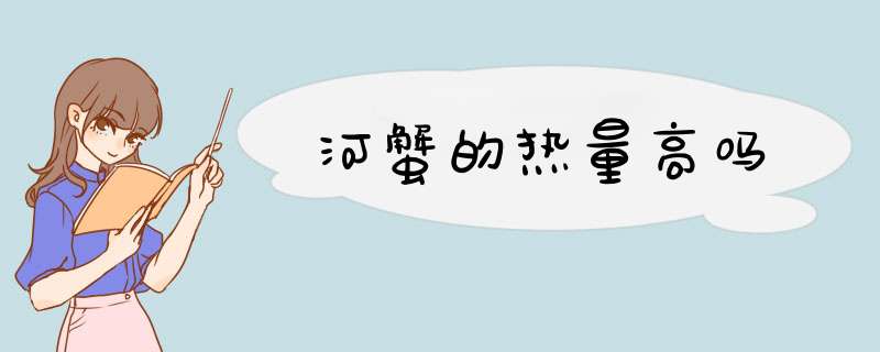 河蟹的热量高吗,第1张 河蟹的热量高吗,第1张