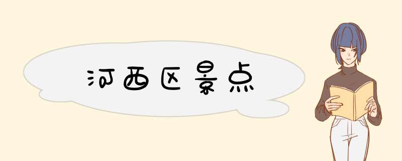 河西区景点,第1张