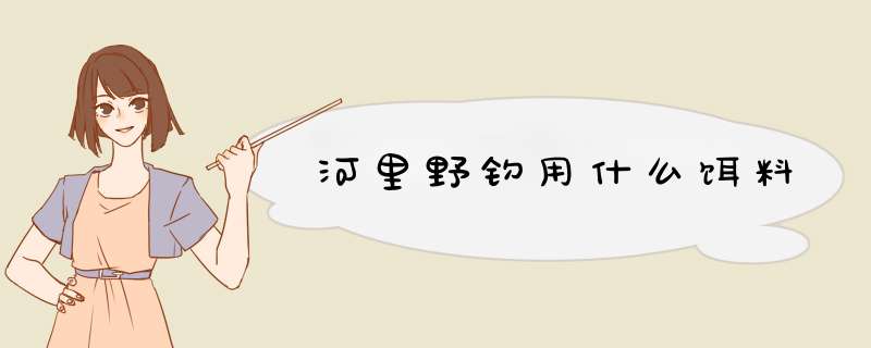 河里野钓用什么饵料,第1张
