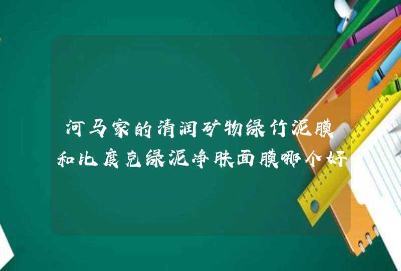 河马家的清润矿物绿竹泥膜和比度克绿泥净肤面膜哪个好用,第1张