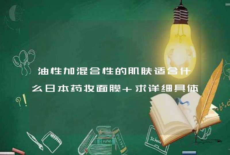 油性加混合性的肌肤适合什么日本药妆面膜 求详细具体推荐！,第1张