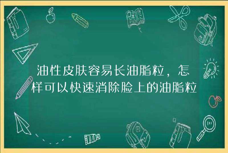 油性皮肤容易长油脂粒，怎样可以快速消除脸上的油脂粒？,第1张