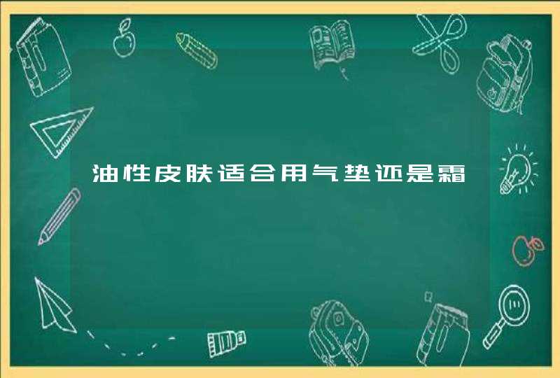 油性皮肤适合用气垫还是霜,第1张