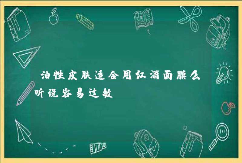 油性皮肤适合用红酒面膜么听说容易过敏,第1张