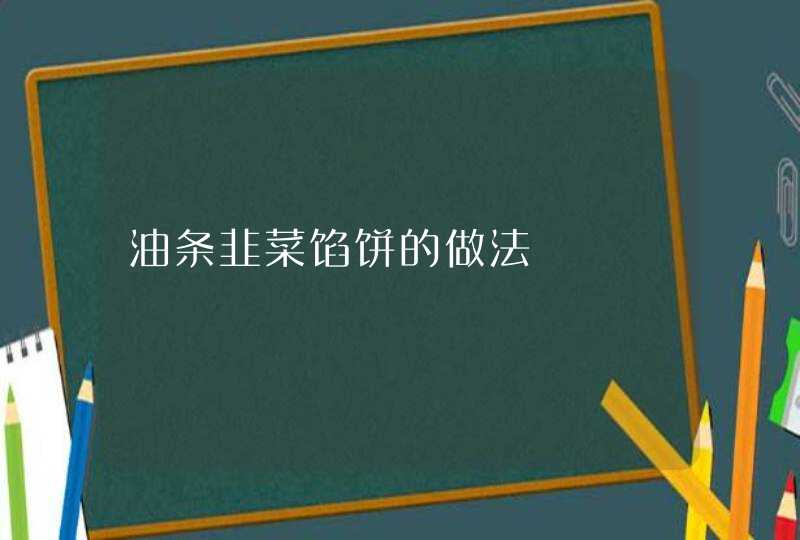 油条韭菜馅饼的做法,第1张