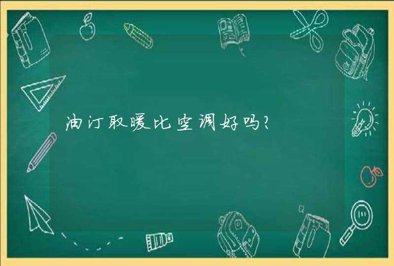 油汀取暖比空调好吗？,第1张