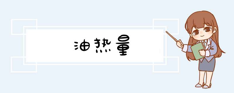 油热量,第1张