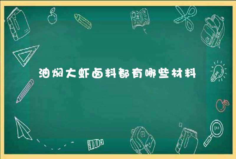 油焖大虾卤料都有哪些材料,第1张