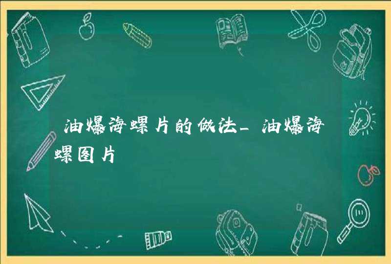 油爆海螺片的做法_油爆海螺图片,第1张