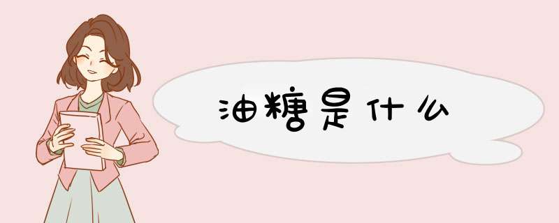 油糖是什么,第1张