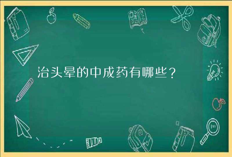 治头晕的中成药有哪些？,第1张