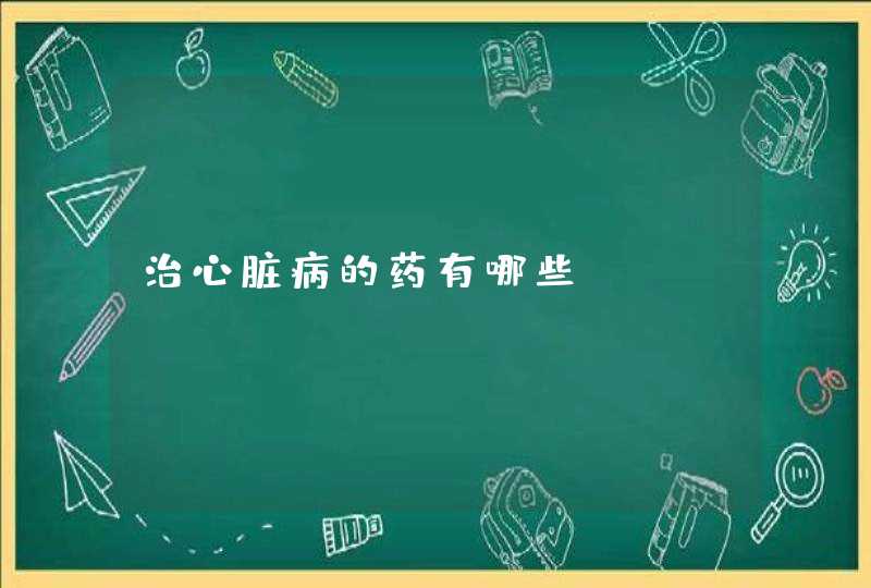 治心脏病的药有哪些,第1张