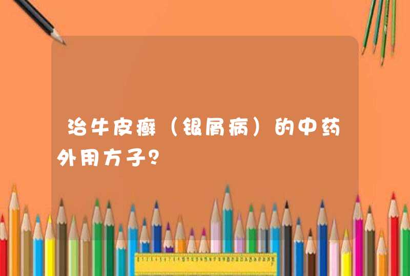 治牛皮癣（银屑病）的中药外用方子？,第1张