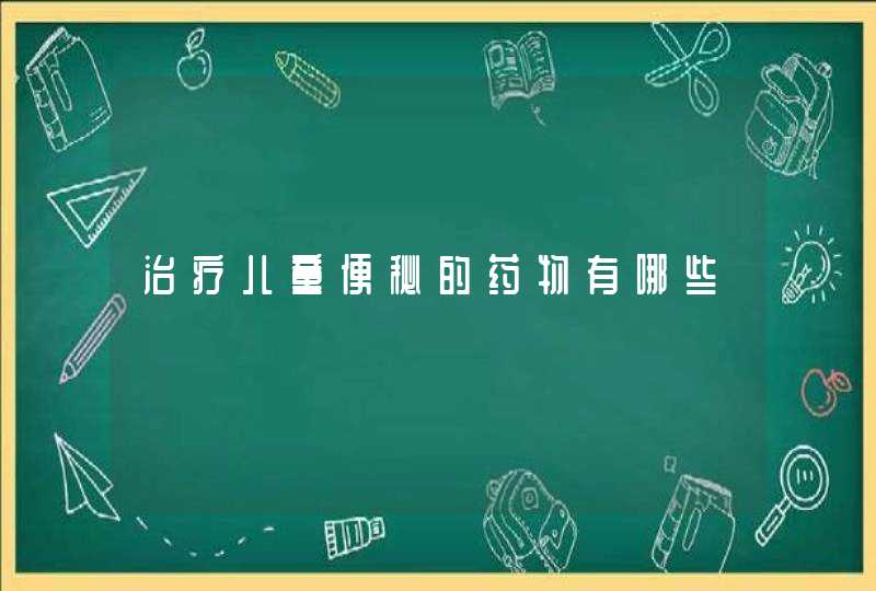 治疗儿童便秘的药物有哪些,第1张