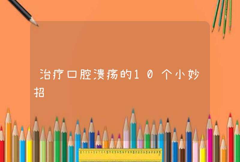 治疗口腔溃疡的10个小妙招,第1张