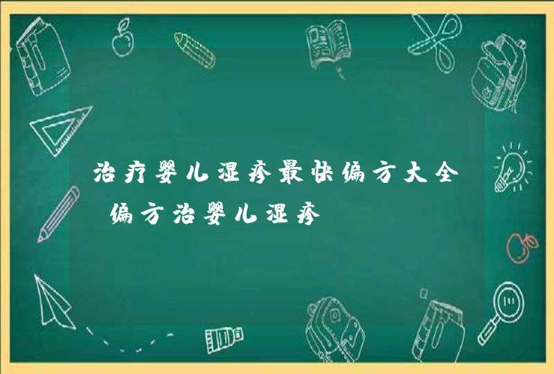 治疗婴儿湿疹最快偏方大全_偏方治婴儿湿疹,第1张