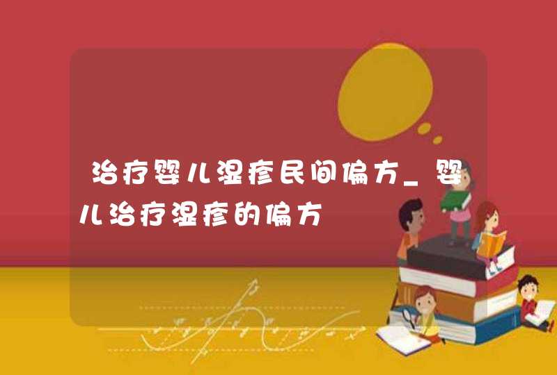 治疗婴儿湿疹民间偏方_婴儿治疗湿疹的偏方,第1张