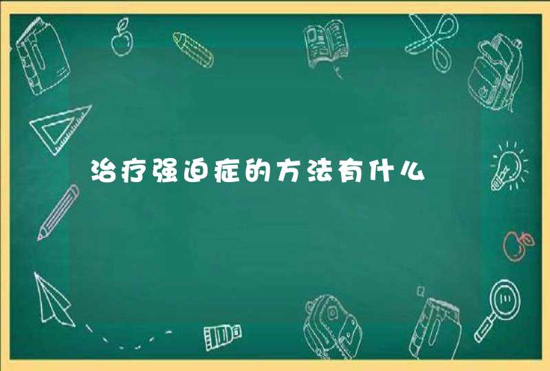 治疗强迫症的方法有什么,第1张