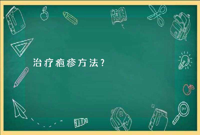 治疗疱疹方法？,第1张