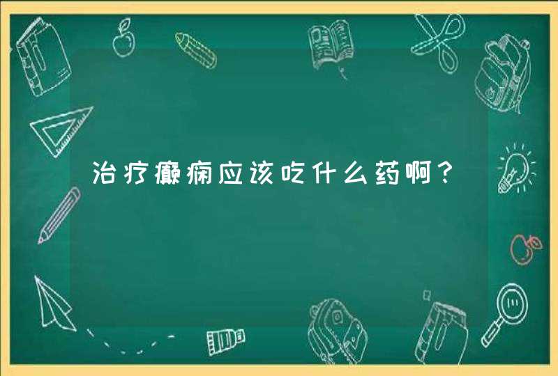 治疗癫痫应该吃什么药啊？,第1张