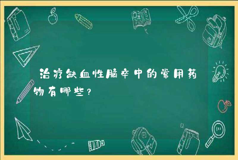 治疗缺血性脑卒中的常用药物有哪些？,第1张