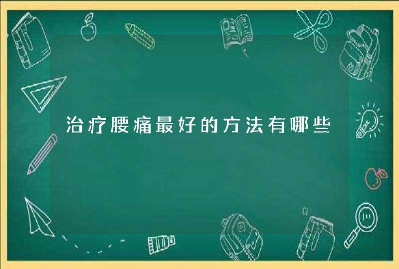 治疗腰痛最好的方法有哪些,第1张