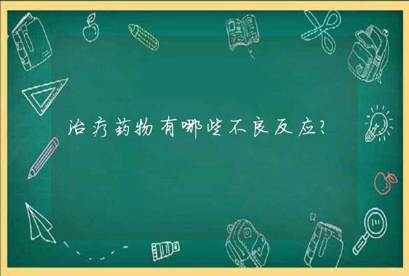 治疗药物有哪些不良反应？,第1张