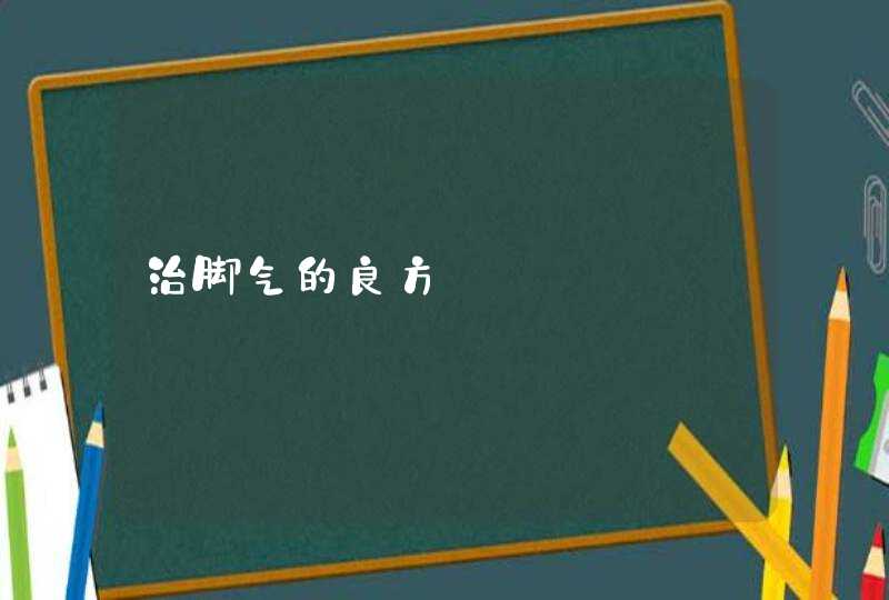 治脚气的良方,第1张