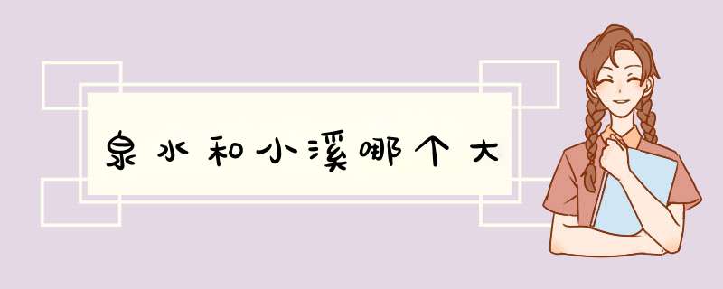 泉水和小溪哪个大,第1张