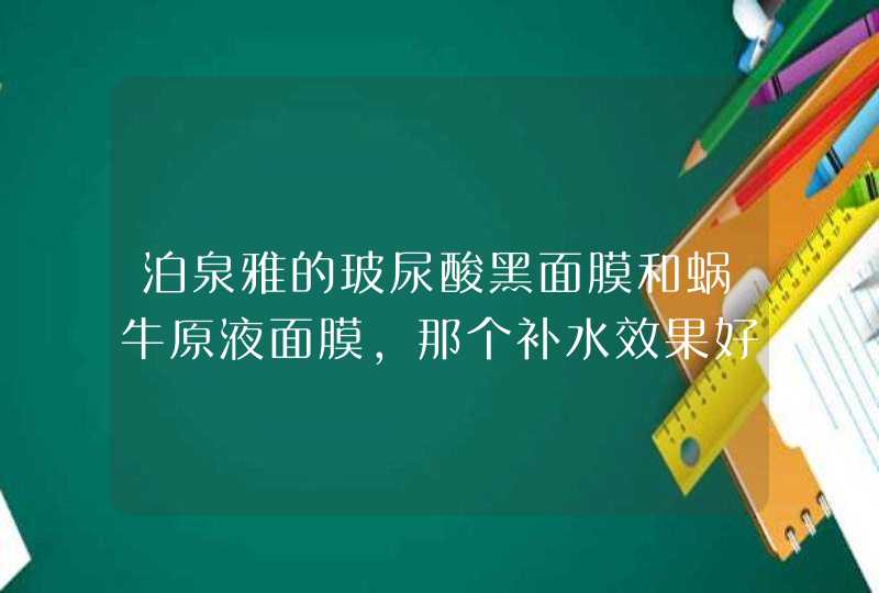 泊泉雅的玻尿酸黑面膜和蜗牛原液面膜，那个补水效果好,第1张