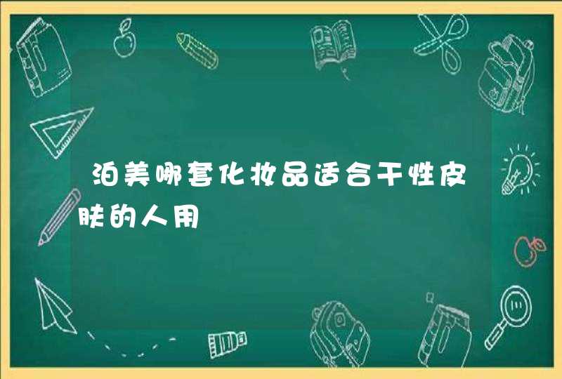 泊美哪套化妆品适合干性皮肤的人用,第1张