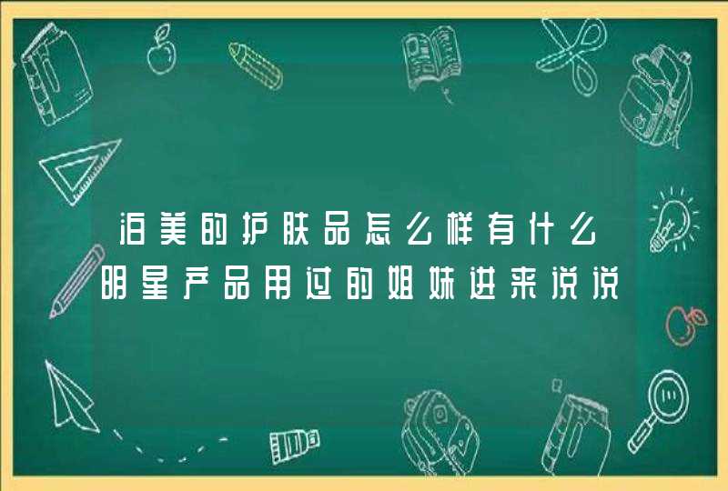 泊美的护肤品怎么样有什么明星产品用过的姐妹进来说说~,第1张