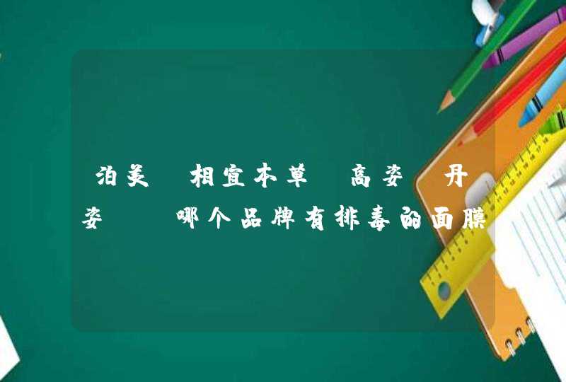 泊美，相宜本草，高姿，丹姿……哪个品牌有排毒的面膜，效果比较好的，适合18岁或19岁用的,第1张