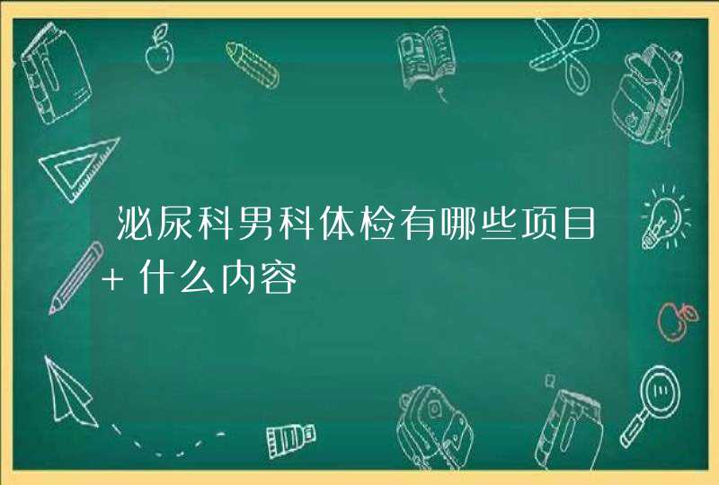 泌尿科男科体检有哪些项目 什么内容,第1张