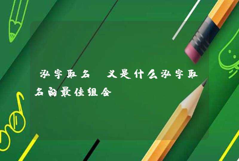 泓字取名含义是什么泓字取名的最佳组合,第1张