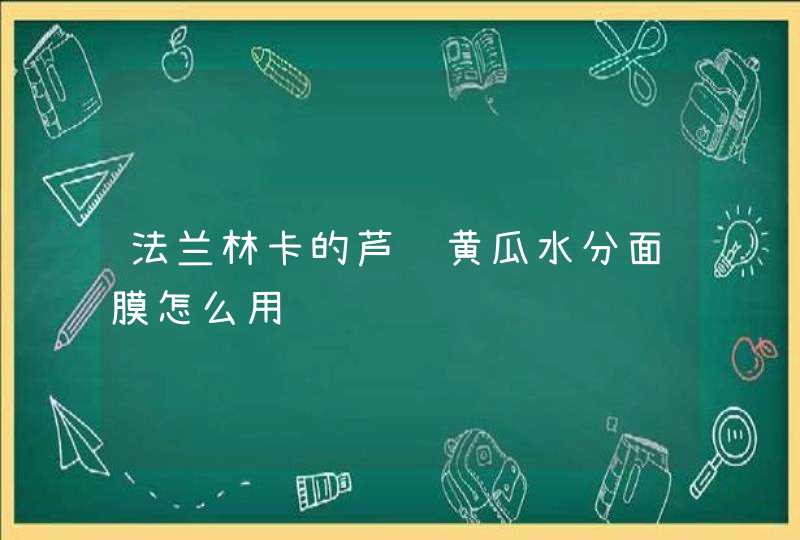 法兰林卡的芦荟黄瓜水分面膜怎么用,第1张