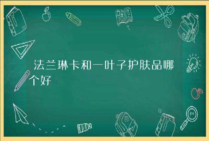 法兰琳卡和一叶子护肤品哪个好,第1张