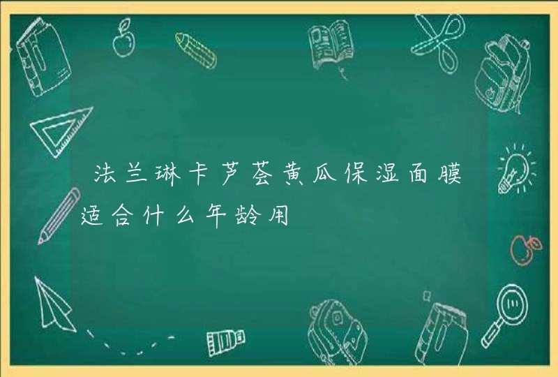 法兰琳卡芦荟黄瓜保湿面膜适合什么年龄用,第1张