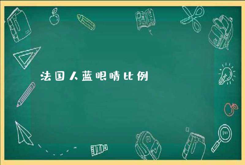 法国人蓝眼睛比例,第1张