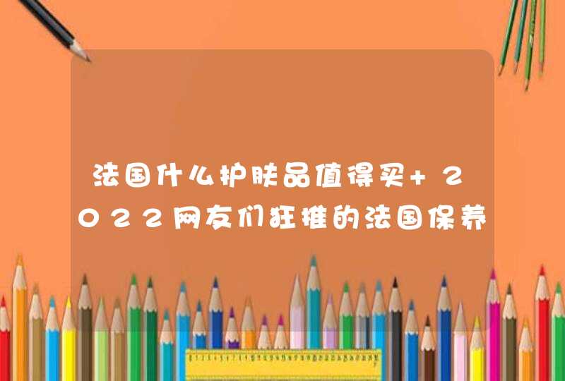 法国什么护肤品值得买 2022网友们狂推的法国保养品,第1张